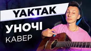 YakTak - Уночі кавер на гітарі (cover VovaArt)