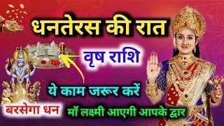 Vrish Rashi धनतेरस 1 काम दिलाएगा छप्पर फाड़ धन