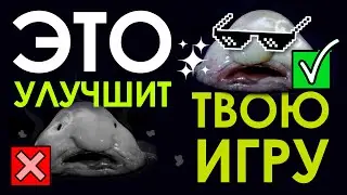 Как улучшить игру - простой метод