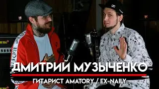 Дмитрий Музыченко про трек для LITTLE BIG, участие в AMATORY и Black Metal | Эксклюзив для МНЗ #36