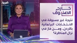 خارج الصندوق | نتيجة غير مسبوقة في الانتخابات البرلمانية بالأردن.. ومن فاز في نزال المناظرة؟