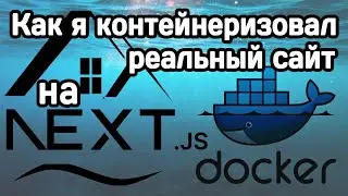 Как я Docker'изовал сайт на Next.js + сделал CI/CD