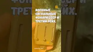 Военные сигнальные фонари СССР и Третий Рейх 