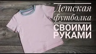 Как сшить детскую футболку
