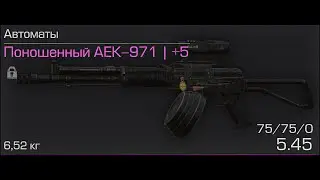 Поношенный AEK-971 | STALCRAFT