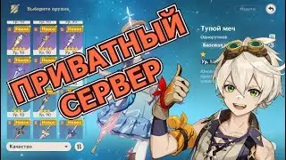 Скачать приватный сервер Геншин импакт | Где взять поинты?