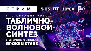 СТРИМ | Новый курс Таблично-волновой синтез в Serum, PhasePlant, Vital. Знакомство с Broken Stars