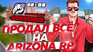 ПРОДАЛ ВСЕ В GTA SAMP НА ARIZONA RP