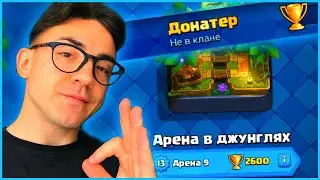 КЛЕШ РОЯЛЬ С НУЛЯ ПОСЛЕ ОБНОВЛЕНИЯ / ПУТЬ К 9 АРЕНЕ / CLASH ROYALE