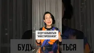 Во что нужно инвестировать? Про имидж и стиль. Имиджмейкер Елена Штогрина