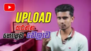 Best Time to Upload YouTube Videos in Sinhala | Youtube Sinhala | Best Time And Day | Sri Lanka