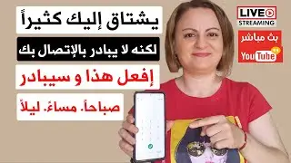 يشتاق إليك كثيراً لكنه لا يبادر بالإتصال بك.. كيف تتصرف؟