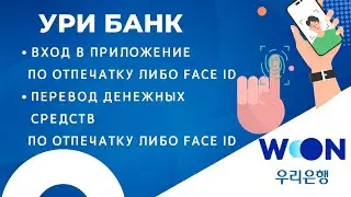 УРИ БАНК. Регистрация Face ID и отпечаток пальца в приложении.