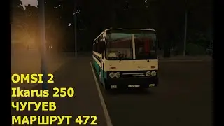 OMSI 2. Ikarus 250. Чугуев. Маршрут 472. Обратный рейс