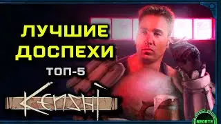 ЛУЧШИЕ ДОСПЕХИ в Kenshi [ТОП 5]