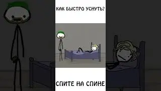 А вы знали что,  чтобы быстро уснуть нужно спать на спине #сон #уснуть #шортс #авызналиэто