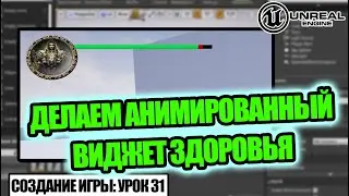 Делаем АНИМИРОВАННУЮ шкалу ЗДОРОВЬЯ - Создание игры в Unreal Engine. Урок 31