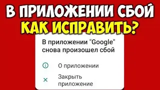 В приложение Google снова произошел сбой на андроид 👉 Как исправить и убрать ошибку 3 способа