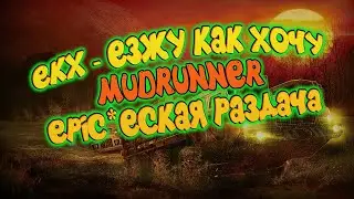 ЕЗЖУ КАК ХОЧУ В - MUDRUNNER