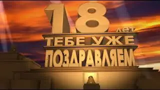 Футаж для видео-поздравления 18 лет | 18 лет тебе уже поздравляем