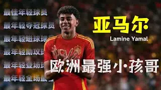 亚马尔，欧洲最强小孩哥 Yamal, the strongest kid in Europe.ยามาล เด็กที่แข็งแกร่งที่สุดในยุโรป