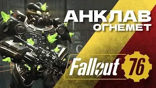 РОБОТ В РЕЙДЕ В СОЛО с карабином Анклав! Fallout 76