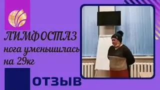 Global Trend Company /Лимфостаз/ Результат после приема нано бальзамов /Глобал Тренд