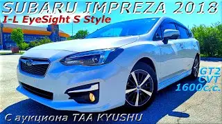 SUBARU IMPREZA, 1,6I L Eye Sight S Style, 2018 г. С аукциона TAA KYUSHU. Во Владивостоке 1 238 000 р