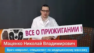 ВСЯ ПРАВДА О ПРИЖИГАНИИ НУГА БЕСТ!  ДОКТОР, ВРАЧ, МНЕНИЕ Маценко Николай