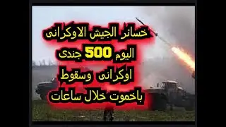 قوات فاغنر الروسية تسيطر بالكامل على وسط باخموت والقضاء على الجيش الاوكرانى فى كل المحاور