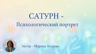 Сатурн  Психологический портрет