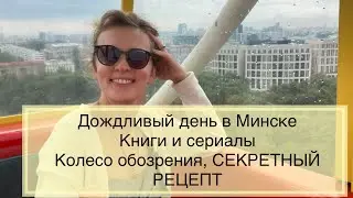 СКАЗКИ | ДОЖДЛИВЫЙ ДЕНЬ В МИНСКЕ | КОЛЕСО ОБОЗРЕНИЯ | КНИГИ И СЕРИАЛЫ | РЕЦЕПТ МЕДОВОГО ТОРТА