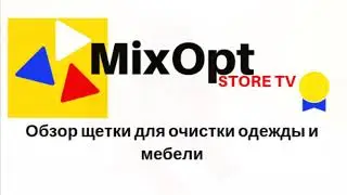 Обзор щетки для очистки одежды и мебели