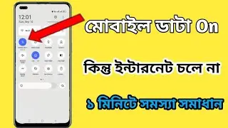 মোবাইল ডাটা on হয় না সমস্যা সমাধান/ mobile data problem solve