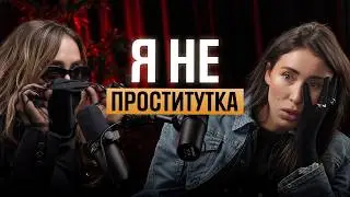 Тёмная сторона ЭСКОРТА. Сколько платят в эскорте? Рехаб, издевательства, выход