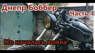 Днепр МТ Боббер build Часть 4,проводка,проблемы с КПП...И началась Война