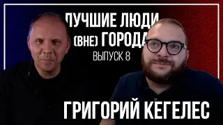 ЛУЧШИЕ ЛЮДИ (вне) ГОРОДА | выпуск 08 | Григорий Кегелес 18+