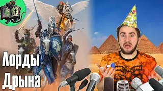 Lords of the Lance | Бэкострим в Шкафу | Warhammer Old World