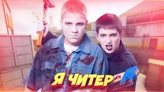 2 ДИКИХ ШКОЛЬНИКА В КСГО! / ПРИТВОРИЛСЯ НУБОМ! - Я ЧИТЕР!? (ТРОЛЛИНГ В CS:GO)