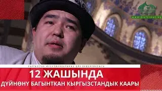 12 жашында дүйнөнү багынткан Кыргызстандык каары