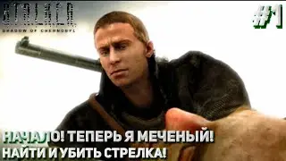 НАЧАЛО! ТЕПЕРЬ Я МЕЧЕНЫЙ! НАЙТИ И УБИТЬ СТРЕЛКА! (ПРОХОЖДЕНИЕ S.T.A.L.K.E.R. : Тень Чернобыля #1)