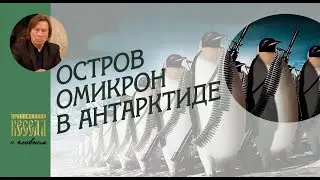 Остров Омикрон в Антарктиде. Мировой экономический кризис уже реальность