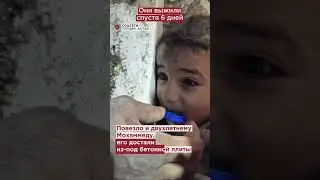 Чудесные спасения детей из-под завалов в Турции 