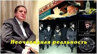 Сергей Салль - Неочевидная реальность и безумие инфернальных контактеров каббалистов