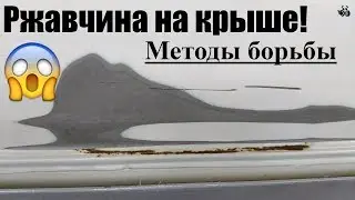 Как убрать ржавчину на крыше. Семейный JDM