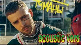Макс Барских - Туманы (акустика)
