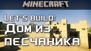 Маленький дом из песчаника [Minecraft Architecture]