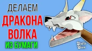 Dragon Wolf from paper on hand. DIY Sofit Sun