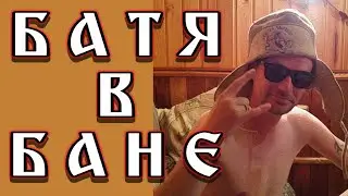 БАТЯ В БАНЕ.