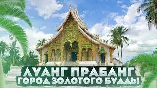 🔴Laos🌴 Luang Prabang👍 city of the Golden Buddha 🙏Temples and UNESCO world heritage🔥